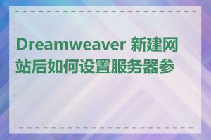 Dreamweaver 新建网站后如何设置服务器参数