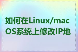 如何在Linux/macOS系统上修改IP地址