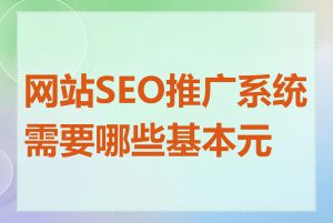 网站SEO推广系统需要哪些基本元素