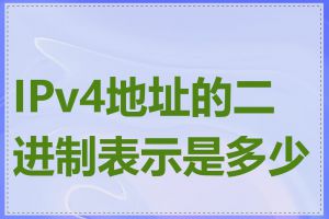 IPv4地址的二进制表示是多少位