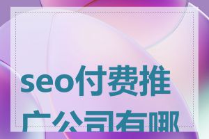 seo付费推广公司有哪些