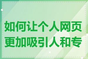 如何让个人网页更加吸引人和专业