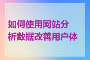 如何使用网站分析数据改善用户体验