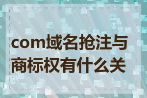 com域名抢注与商标权有什么关系