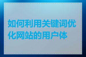 如何利用关键词优化网站的用户体验