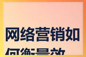 网络营销如何衡量效果