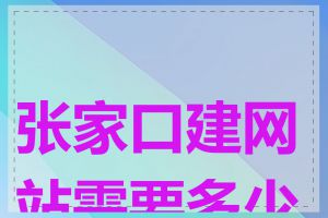 张家口建网站需要多少钱