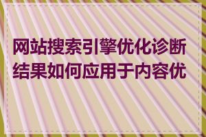 网站搜索引擎优化诊断结果如何应用于内容优化