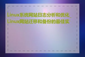 Linux系统网站日志分析和优化_Linux网站迁移和备份的最佳实践