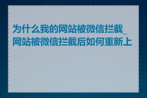 为什么我的网站被微信拦截_网站被微信拦截后如何重新上线