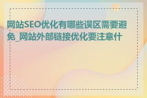 网站SEO优化有哪些误区需要避免_网站外部链接优化要注意什么