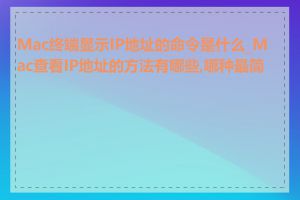 Mac终端显示IP地址的命令是什么_Mac查看IP地址的方法有哪些,哪种最简单