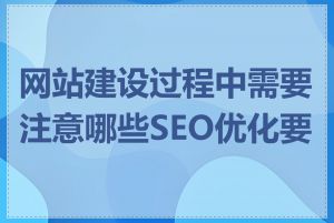 网站建设过程中需要注意哪些SEO优化要点