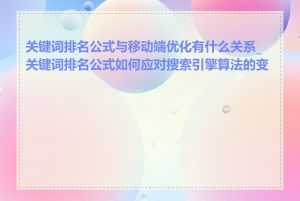 关键词排名公式与移动端优化有什么关系_关键词排名公式如何应对搜索引擎算法的变化