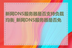 新网DNS服务器是否支持负载均衡_新网DNS服务器是否免费