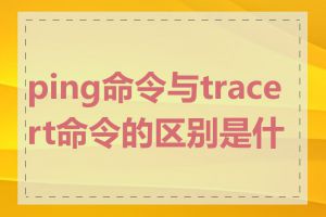 ping命令与tracert命令的区别是什么