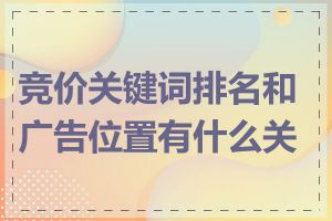 竞价关键词排名和广告位置有什么关系