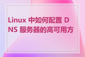 Linux 中如何配置 DNS 服务器的高可用方案