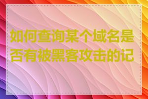 如何查询某个域名是否有被黑客攻击的记录