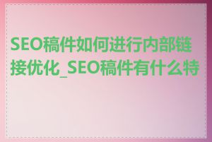 SEO稿件如何进行内部链接优化_SEO稿件有什么特点