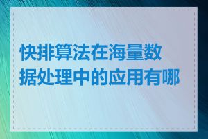 快排算法在海量数据处理中的应用有哪些