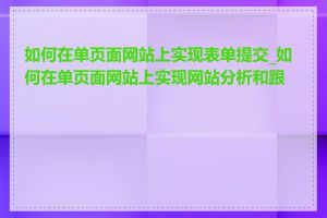 如何在单页面网站上实现表单提交_如何在单页面网站上实现网站分析和跟踪