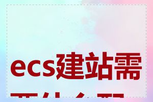 ecs建站需要什么配置