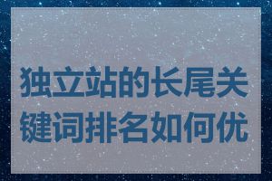 独立站的长尾关键词排名如何优化