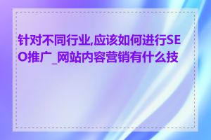 针对不同行业,应该如何进行SEO推广_网站内容营销有什么技巧