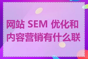 网站 SEM 优化和内容营销有什么联系