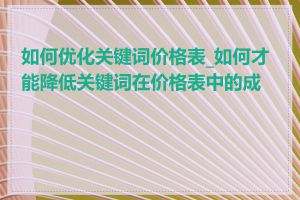 如何优化关键词价格表_如何才能降低关键词在价格表中的成本