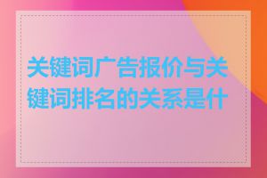 关键词广告报价与关键词排名的关系是什么