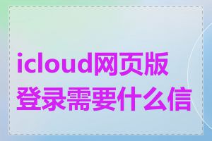 icloud网页版登录需要什么信息