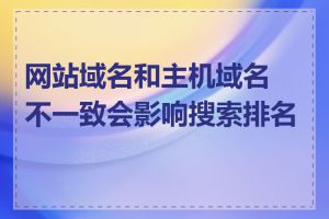 网站域名和主机域名不一致会影响搜索排名吗