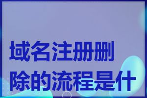 域名注册删除的流程是什么