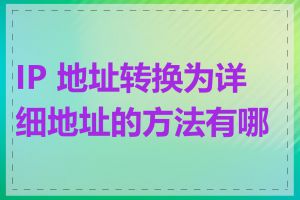 IP 地址转换为详细地址的方法有哪些