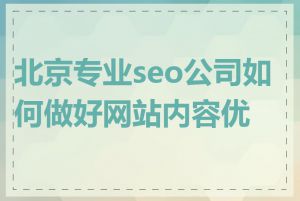 北京专业seo公司如何做好网站内容优化