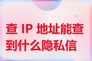 查 IP 地址能查到什么隐私信息