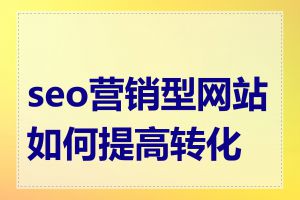 seo营销型网站如何提高转化率