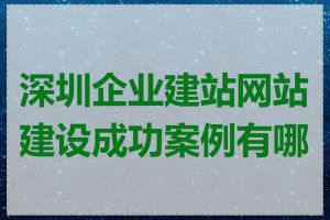 深圳企业建站网站建设成功案例有哪些