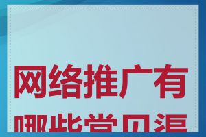 网络推广有哪些常见渠道