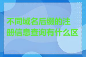 不同域名后缀的注册信息查询有什么区别