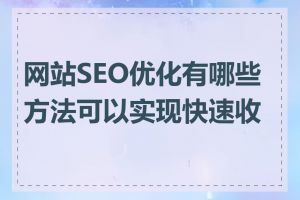 网站SEO优化有哪些方法可以实现快速收录