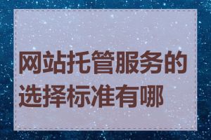 网站托管服务的选择标准有哪些