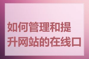 如何管理和提升网站的在线口碑