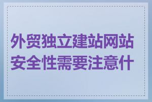 外贸独立建站网站安全性需要注意什么