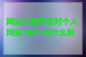 网站内容优化对个人网站 SEO 有什么影响