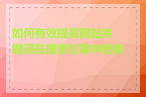 如何有效提高网站关键词在搜索引擎中的排名