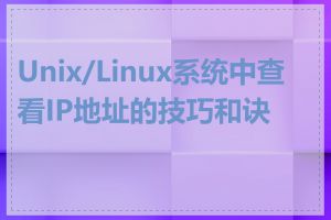 Unix/Linux系统中查看IP地址的技巧和诀窍