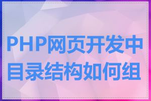 PHP网页开发中目录结构如何组织